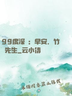 99度深愛：早安，竹馬先生