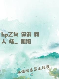 hp乙女當你假裝和別人曖昧