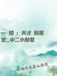 一紙婚約：天才寶腹黑爹