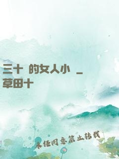 三十歲的女人小說