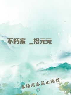 不朽家園