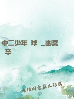 中二少年籃球夢