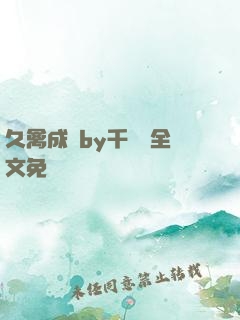 久禽成癮by千闕辭全文免費閱讀