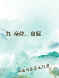 九劍帝尊