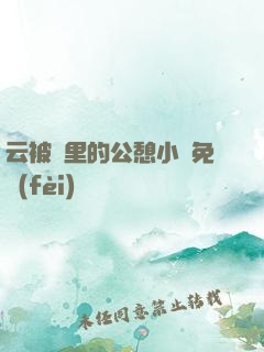 云被窩里的公憩小說免費(fèi)閱讀