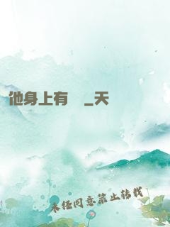他身上有條龍