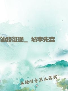 仙路征途