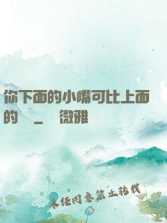 你下面的小嘴可比上面的誠實