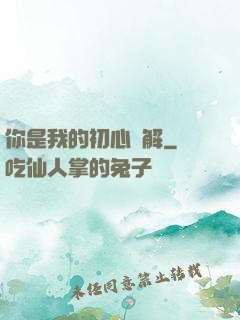 你是我的初心難解