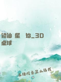 修仙從星際開始