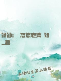修仙：從忽悠老婆開始