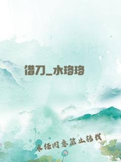 借刀