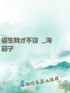 偏生我才不信愛