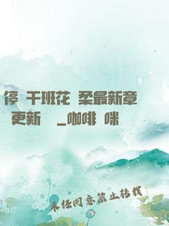 停電干班花趙柔最新章節更新時間