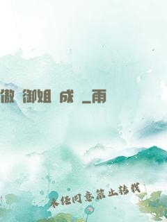 傲嬌御姐養成記