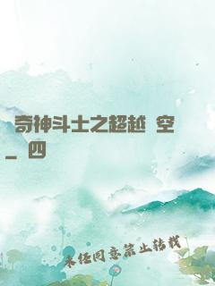 傳奇神斗士之超越時空