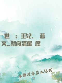 傾世絕寵：王妃，別惹火