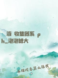 優質液體收集器系統ph