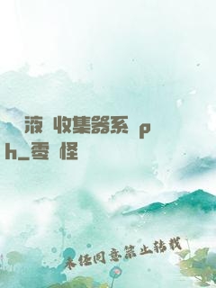 優質液體收集器系統ph