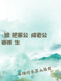 兒媳婦把家公認成老公春雨醫生