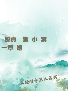 兒媳真緊筆趣閣小說第一章結婚