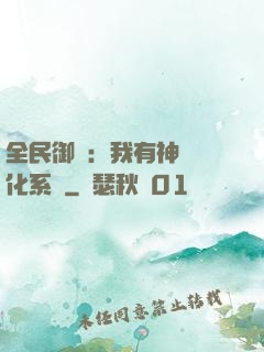 全民御獸：我有神級進化系統