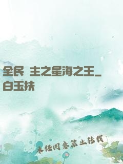 全民領主之星海之王