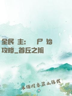 全民領主：從喪尸開始攻略