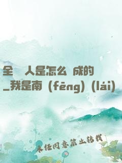 全職獵人是怎么煉成的
