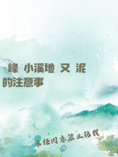兩峰夾小溪地濕又無泥的注意事項