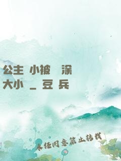 公主從小被嬤嬤涂藥養大小說