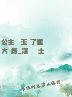 公主該帶玉勢了趣筆閣大結局