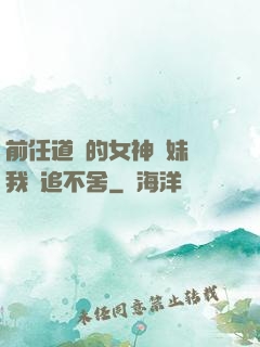 前任道侶的女神師妹對我窮追不舍