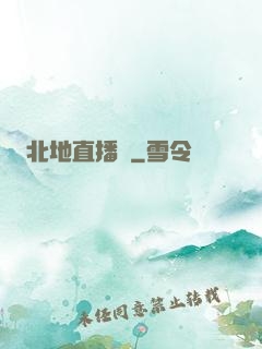 北地直播間