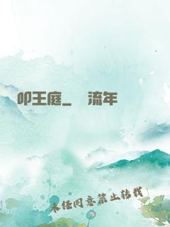 叩王庭