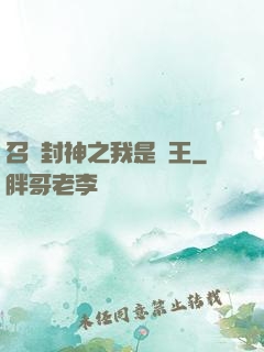 召喚封神之我是紂王