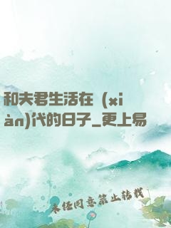 和夫君生活在現(xiàn)代的日子