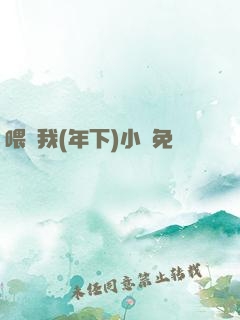 喂飽我(年下)小說免費