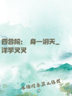 四合院：隨身一洞天