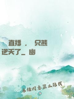 國寶直播間，這只熊貓逆天了