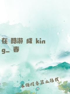 在殘酷游戲成為king