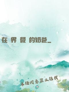 在異界開餐廳的奶爸