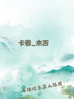執卡者