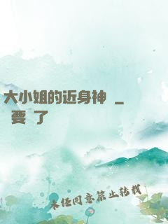 大小姐的近身神醫