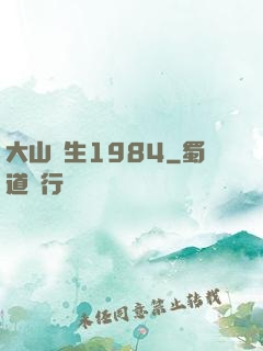 大山謀生1984