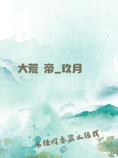 大荒戰帝