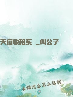 天庭收租系統