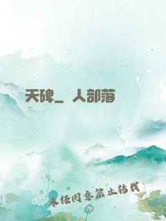 天碑