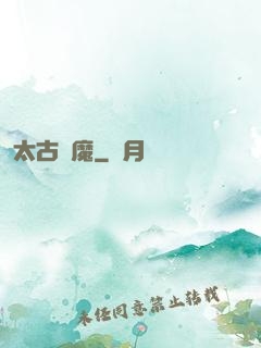 太古戰魔
