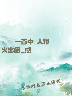 奧運現場一首中國人爆火出圈